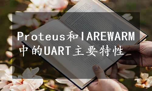 Proteus和IAREWARM中的UART主要特性