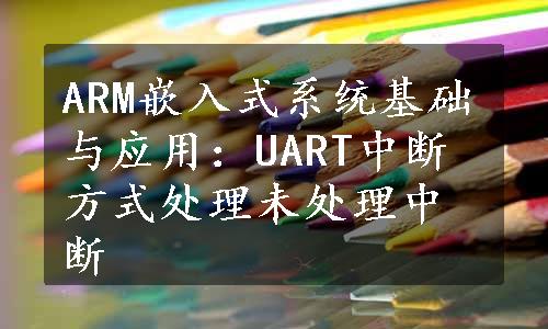 ARM嵌入式系统基础与应用：UART中断方式处理未处理中断