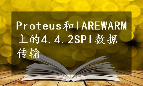 Proteus和IAREWARM上的4.4.2SPI数据传输