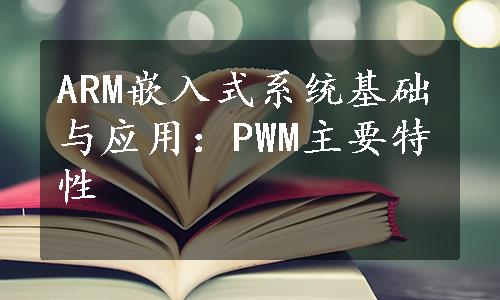 ARM嵌入式系统基础与应用：PWM主要特性