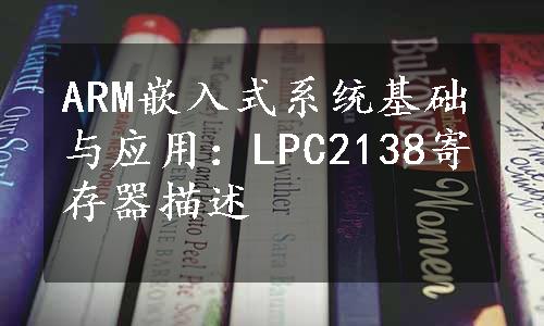 ARM嵌入式系统基础与应用：LPC2138寄存器描述