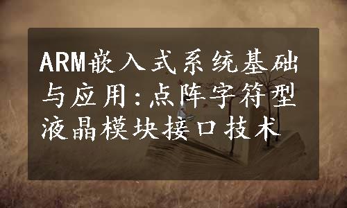 ARM嵌入式系统基础与应用:点阵字符型液晶模块接口技术