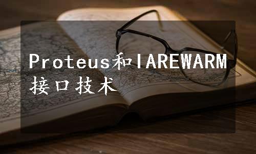 Proteus和IAREWARM接口技术