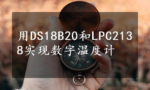 用DS18B20和LPC2138实现数字温度计