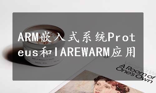 ARM嵌入式系统Proteus和IAREWARM应用