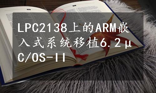 LPC2138上的ARM嵌入式系统移植6.2μC/OS-II