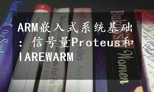 ARM嵌入式系统基础：信号量Proteus和IAREWARM