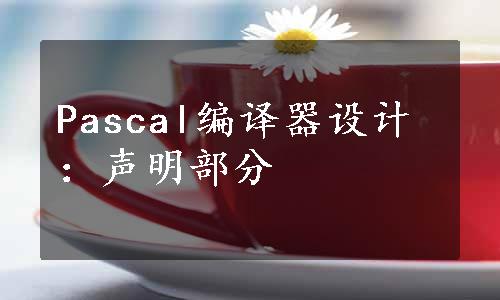 Pascal编译器设计：声明部分