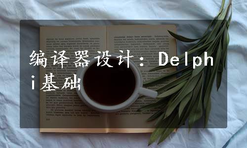 编译器设计：Delphi基础