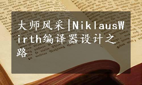 大师风采|NiklausWirth编译器设计之路