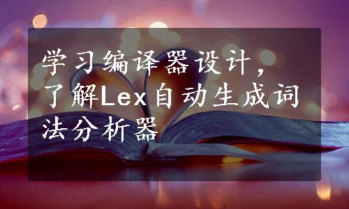 学习编译器设计，了解Lex自动生成词法分析器