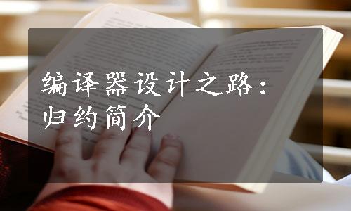 编译器设计之路：归约简介