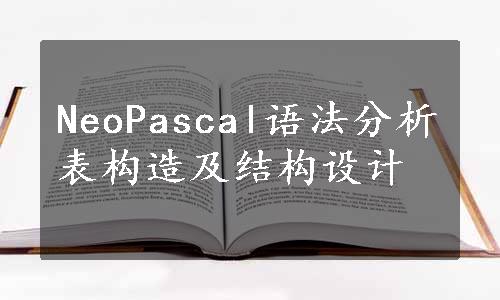 NeoPascal语法分析表构造及结构设计