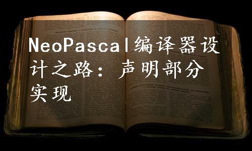 NeoPascal编译器设计之路：声明部分实现