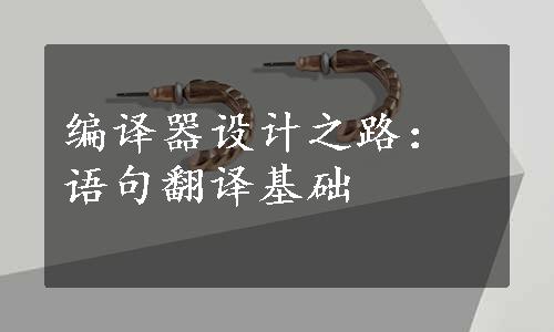 编译器设计之路：语句翻译基础