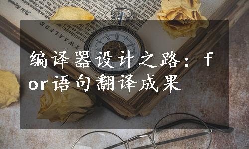 编译器设计之路：for语句翻译成果