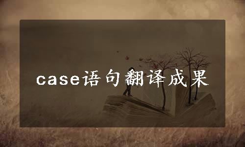 case语句翻译成果