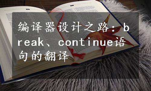 编译器设计之路：break、continue语句的翻译