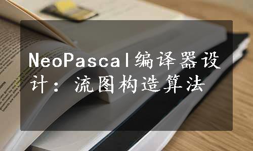 NeoPascal编译器设计：流图构造算法