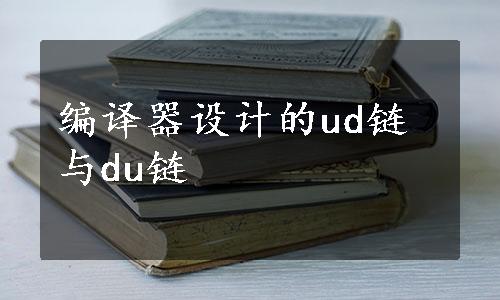 编译器设计的ud链与du链