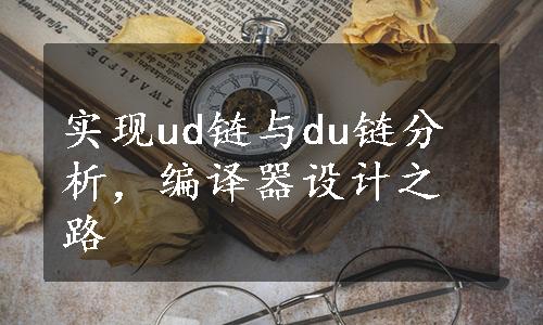 实现ud链与du链分析，编译器设计之路