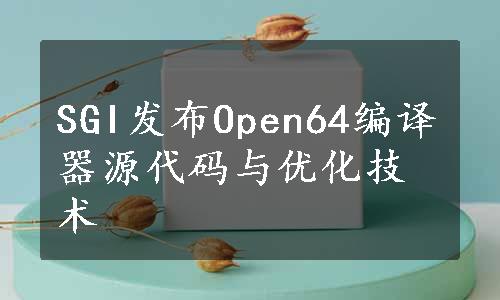 SGI发布Open64编译器源代码与优化技术