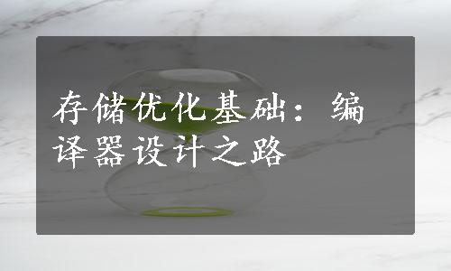 存储优化基础：编译器设计之路