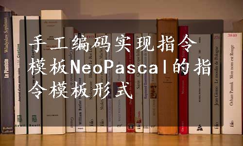 手工编码实现指令模板NeoPascal的指令模板形式