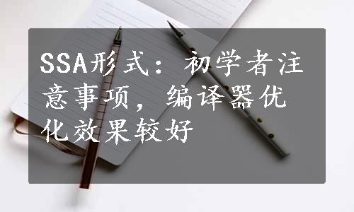 SSA形式：初学者注意事项，编译器优化效果较好