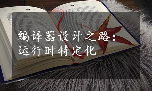 编译器设计之路：运行时特定化