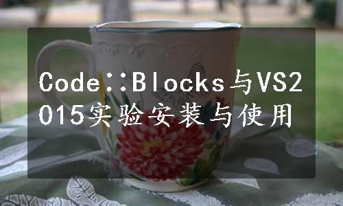 Code∷Blocks与VS2015实验安装与使用