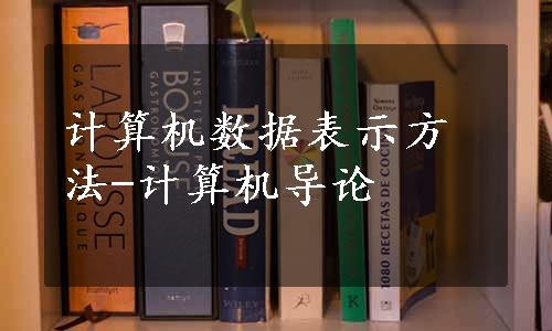 计算机数据表示方法-计算机导论