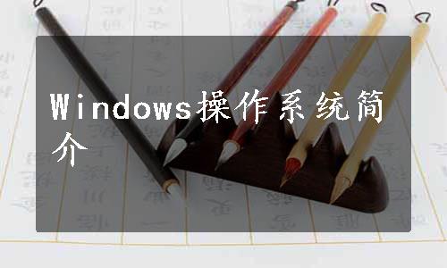 Windows操作系统简介