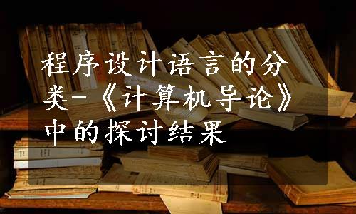 程序设计语言的分类-《计算机导论》中的探讨结果