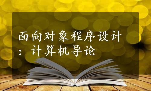 面向对象程序设计：计算机导论