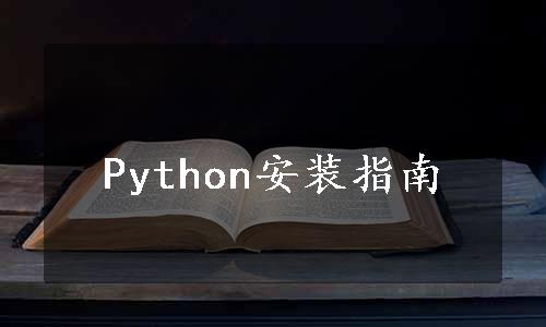 Python安装指南