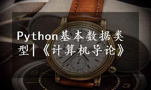 Python基本数据类型|《计算机导论》