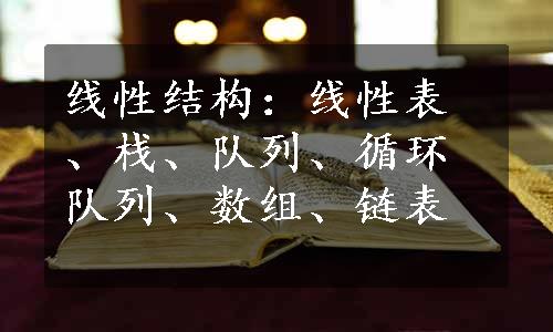 线性结构：线性表、栈、队列、循环队列、数组、链表