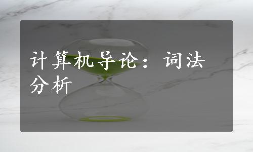 计算机导论：词法分析