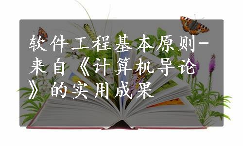 软件工程基本原则-来自《计算机导论》的实用成果