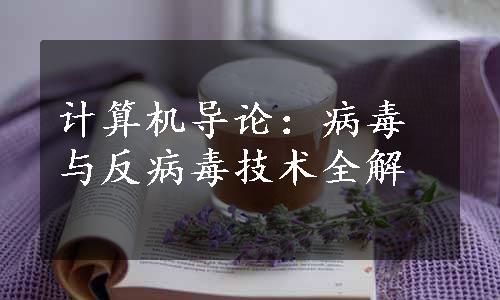 计算机导论：病毒与反病毒技术全解