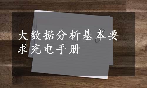 大数据分析基本要求充电手册