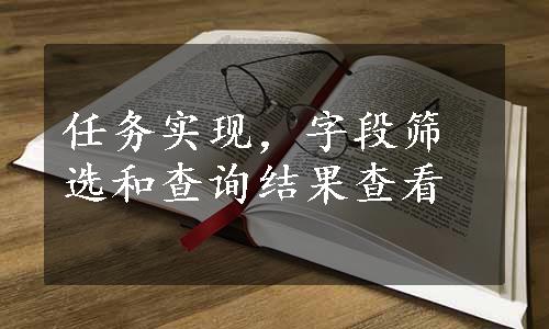 任务实现，字段筛选和查询结果查看