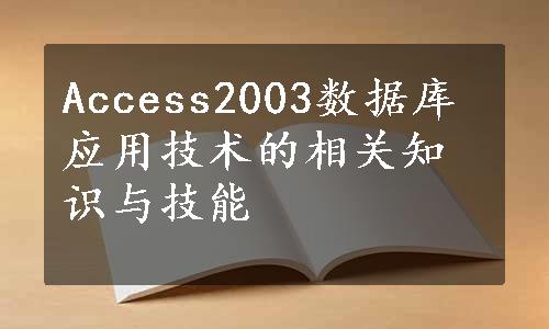 Access2003数据库应用技术的相关知识与技能