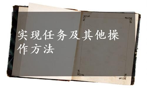 实现任务及其他操作方法