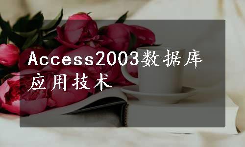 Access2003数据库应用技术