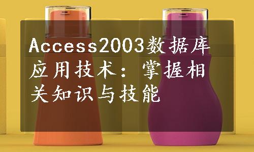 Access2003数据库应用技术：掌握相关知识与技能