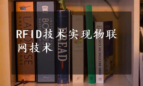 RFID技术实现物联网技术