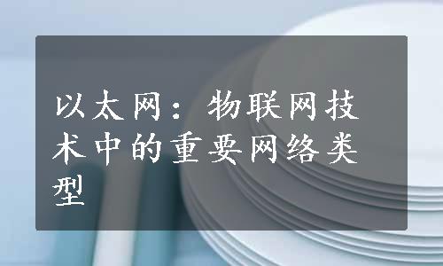 以太网：物联网技术中的重要网络类型