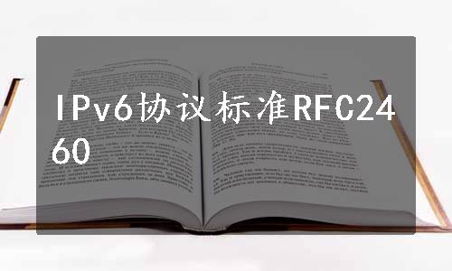 IPv6协议标准RFC2460